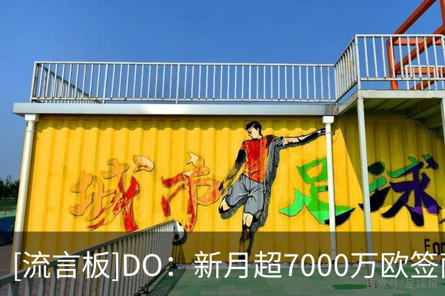 [流言板]DO：新月超7000万欧签萨默维尔，体检已完成，双方签约4年